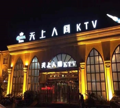 嘉兴天上人间KTV
